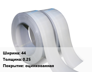 Лента 44х0.25 оцинкованная, штрипс цена от 2380263 Тг / т, где купить, условия доставки в Актобе и Актюбинской области